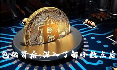 数字货币钱包的背后：深入了解小数点后的神秘世界