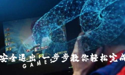 数字钱包安全退出：一步步教你轻松完成帐号登出