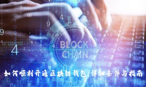 如何顺利开通区块链钱包：详细条件与指南