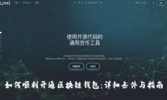 如何顺利开通区块链钱包：详细条件与指南