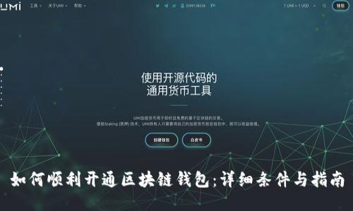 如何顺利开通区块链钱包：详细条件与指南
