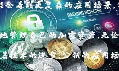   tpWallet公钥解析：如何安全管理你的加密资产 / 
 guanjianci tpWallet, 公钥, 加密资产, 区块链 /guanjianci 

一、什么是tpWallet公钥？
在区块链和加密货币的世界中，安全性至关重要。tpWallet作为一款功能强大的加密钱包，提供用户生成公钥的功能。这一公钥是一个长字符串，类似于一个数字身份，使得你能够接收加密货币。与私钥相对应，公钥是公开的，任何人都可以使用它向你的钱包发送资产。

二、tpWallet公钥的重要性
公钥在整个加密资产的管理过程中扮演着不可或缺的角色。首先，它允许你接收加密货币，比如比特币或以太坊。只需将你的公钥分享给其他人，他们就可以将货币发送到你的钱包中。此外，公钥也用于生成对应的地址，这意味着你可以利用这个地址来进行交易。只有拥有与你的公钥对应的私钥的人，才能控制这些资产，这样就确保了资金的安全。

三、如何获得tpWallet公钥
获取tpWallet的公钥非常简单。在你安装并设置了tpWallet后，进入钱包的主界面。在那里，你会找到一个选项，让你可以查看和管理你的公钥。一般情况下，只需点击“地址”或“公钥”标签，就能轻松找到你的公钥。记得妥善保管你的私钥，因为只有拥有私钥，才能对你钱包中的资产进行全面管理。

四、使用公钥的注意事项
虽然公钥是公开的，但仍然有一些使用上的注意事项。首先，分享你的公钥是安全的，但谨慎选择与你分享它的人。因为一旦他们拥有你的公钥，他们能够向你发送资产，但并不意味着他们可以控制你的财富。其次，确保你的私钥安全，不要在任何情况下将其分享给他人。若私钥泄露，你的钱包中的资产将可能不再安全。

五、如何安全存储公钥和私钥
对于加密资产的用户来说，安全存储公钥和私钥是至关重要的。你可以选择使用硬件钱包，它们提供了更高的安全性，因为密钥在物理设备中存储，更难被黑客远程攻击。此外，确保不要将公钥和私钥保存在相同的设备或平台上，以降低风险。此外，定期备份你的钱包数据，并将其存储在安全的地方，例如加密云存储或外部硬盘。

六、tpWallet的功能优势
tpWallet不仅仅是一个存储公钥和私钥的工具，它还集成了多种强大的功能。用户可以轻松进行多种加密货币的交易，还可查看交易历史、余额等信息。其简洁的用户界面使得新手用户也能快速上手。同时，tpWallet还支持各种类型的代币，让用户拥有更多的投资选择。此外，其内置的安全功能如两步验证等，更加确保了用户资产的安全。

七、未来趋势：如何看待公钥在区块链中的角色
随着区块链技术的不断发展，公钥的角色也在逐渐演变。在去中心化金融（DeFi）和非同质化代币（NFT）的兴起下，公钥不仅限于资产的接收地址。未来，我们可能会看到更复杂的应用场景，例如基于公钥的身份验证系统、权限控制机制等。这将对整个数字经济生态系统产生深远影响，使得公钥的管理和应用更加广泛和多样化。

八、总结
tpWallet公钥作为资产管理的重要部分，不仅是接收加密货币的工具，更是确保安全的重要组成部分。通过了解公钥的功能、获取方式及安全存储，你可以更好地管理自己的加密资产。无论是作为新手还是老手，掌握这些知识都是你在数字货币市场中获利和保护自己的基础。

总的来说，tpWallet公钥在加密资产管理中不容小觑。通过采取适当的安全措施，并了解如何恰当地使用公钥，你将能够在数字经济的浪潮中立于不败之地。随着技术的进步，公钥的应用场景将越来越广泛，保持警觉和学习将是每一个加密货币爱好者的必修课。