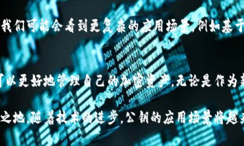   tpWallet公钥解析：如何安全管理你的加密资产 / 
 guanjianci tpWallet, 公钥, 加密资产, 区块链 /guanjianci 

一、什么是tpWallet公钥？
在区块链和加密货币的世界中，安全性至关重要。tpWallet作为一款功能强大的加密钱包，提供用户生成公钥的功能。这一公钥是一个长字符串，类似于一个数字身份，使得你能够接收加密货币。与私钥相对应，公钥是公开的，任何人都可以使用它向你的钱包发送资产。

二、tpWallet公钥的重要性
公钥在整个加密资产的管理过程中扮演着不可或缺的角色。首先，它允许你接收加密货币，比如比特币或以太坊。只需将你的公钥分享给其他人，他们就可以将货币发送到你的钱包中。此外，公钥也用于生成对应的地址，这意味着你可以利用这个地址来进行交易。只有拥有与你的公钥对应的私钥的人，才能控制这些资产，这样就确保了资金的安全。

三、如何获得tpWallet公钥
获取tpWallet的公钥非常简单。在你安装并设置了tpWallet后，进入钱包的主界面。在那里，你会找到一个选项，让你可以查看和管理你的公钥。一般情况下，只需点击“地址”或“公钥”标签，就能轻松找到你的公钥。记得妥善保管你的私钥，因为只有拥有私钥，才能对你钱包中的资产进行全面管理。

四、使用公钥的注意事项
虽然公钥是公开的，但仍然有一些使用上的注意事项。首先，分享你的公钥是安全的，但谨慎选择与你分享它的人。因为一旦他们拥有你的公钥，他们能够向你发送资产，但并不意味着他们可以控制你的财富。其次，确保你的私钥安全，不要在任何情况下将其分享给他人。若私钥泄露，你的钱包中的资产将可能不再安全。

五、如何安全存储公钥和私钥
对于加密资产的用户来说，安全存储公钥和私钥是至关重要的。你可以选择使用硬件钱包，它们提供了更高的安全性，因为密钥在物理设备中存储，更难被黑客远程攻击。此外，确保不要将公钥和私钥保存在相同的设备或平台上，以降低风险。此外，定期备份你的钱包数据，并将其存储在安全的地方，例如加密云存储或外部硬盘。

六、tpWallet的功能优势
tpWallet不仅仅是一个存储公钥和私钥的工具，它还集成了多种强大的功能。用户可以轻松进行多种加密货币的交易，还可查看交易历史、余额等信息。其简洁的用户界面使得新手用户也能快速上手。同时，tpWallet还支持各种类型的代币，让用户拥有更多的投资选择。此外，其内置的安全功能如两步验证等，更加确保了用户资产的安全。

七、未来趋势：如何看待公钥在区块链中的角色
随着区块链技术的不断发展，公钥的角色也在逐渐演变。在去中心化金融（DeFi）和非同质化代币（NFT）的兴起下，公钥不仅限于资产的接收地址。未来，我们可能会看到更复杂的应用场景，例如基于公钥的身份验证系统、权限控制机制等。这将对整个数字经济生态系统产生深远影响，使得公钥的管理和应用更加广泛和多样化。

八、总结
tpWallet公钥作为资产管理的重要部分，不仅是接收加密货币的工具，更是确保安全的重要组成部分。通过了解公钥的功能、获取方式及安全存储，你可以更好地管理自己的加密资产。无论是作为新手还是老手，掌握这些知识都是你在数字货币市场中获利和保护自己的基础。

总的来说，tpWallet公钥在加密资产管理中不容小觑。通过采取适当的安全措施，并了解如何恰当地使用公钥，你将能够在数字经济的浪潮中立于不败之地。随着技术的进步，公钥的应用场景将越来越广泛，保持警觉和学习将是每一个加密货币爱好者的必修课。