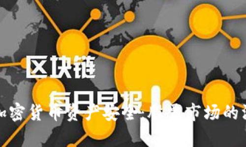 如何用冷钱包保障加密货币资产安全：股票市场的深度分析与投资策略