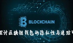 深入探讨区块链钱包的隐私性与追踪可能性