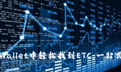 在tpWallet中轻松找到ETC：一站式指南