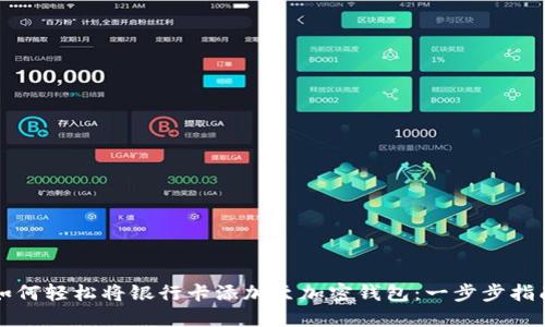 如何轻松将银行卡添加至加密钱包：一步步指南