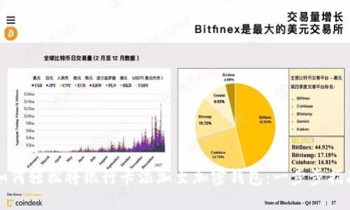 如何轻松将银行卡添加至加密钱包：一步步指南
