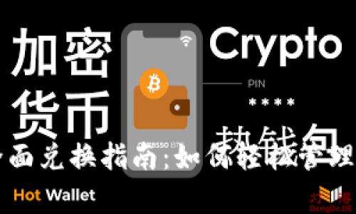 tpWallet的全面兑换指南：如何轻松管理你的数字资产