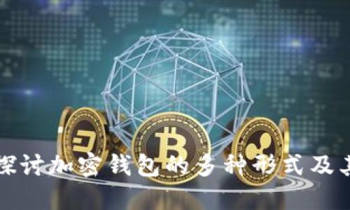 全面探讨加密钱包的多种形式及其特点