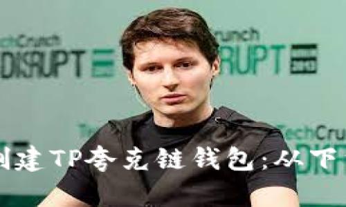 如何一步步创建TP夸克链钱包：从下载到安全设置