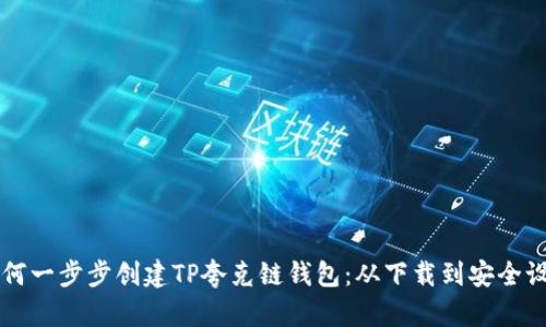 如何一步步创建TP夸克链钱包：从下载到安全设置