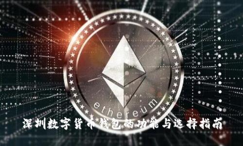 深圳数字货币钱包的功能与选择指南