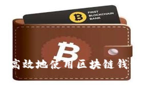 新手指南：如何安全高效地使用区块链钱包进行数字资产管理