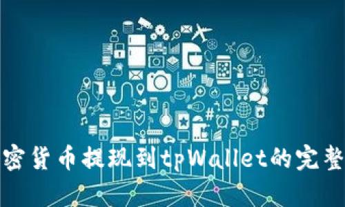 将抹茶平台的加密货币提现到tpWallet的完整指南与时间预估