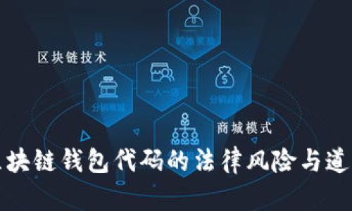 售卖区块链钱包代码的法律风险与道德思考