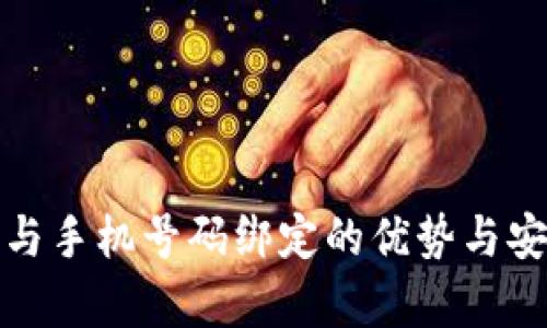 数字钱包与手机号码绑定的优势与安全性分析