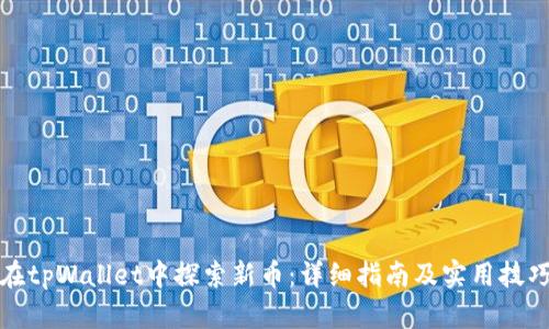 在tpWallet中探索新币：详细指南及实用技巧