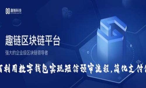 如何利用数字钱包实现短信预审流程，简化支付体验