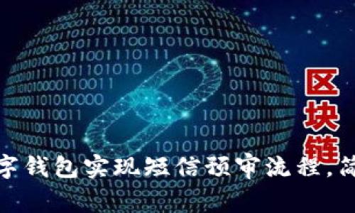 如何利用数字钱包实现短信预审流程，简化支付体验