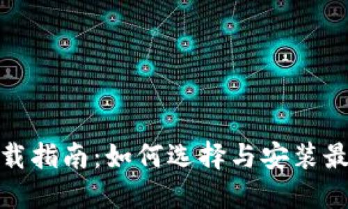 数字钱包应用下载指南：如何选择与安装最适合的数字钱包