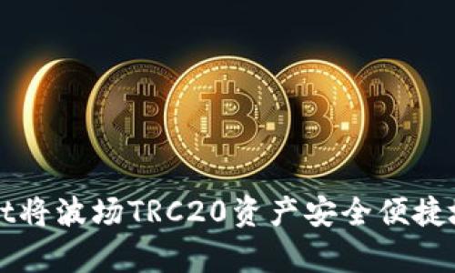 如何通过tpWallet将波场TRC20资产安全便捷地转入币安交易所