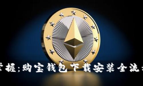 轻松掌握：购宝钱包下载安装全流程指导