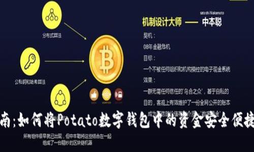 详细指南：如何将Potato数字钱包中的资金安全便捷地提现