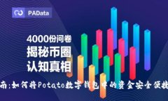 详细指南：如何将Potato数字钱包中的资金安全便