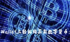 如何在tpWallet上轻松购买新数字货币：实用指南