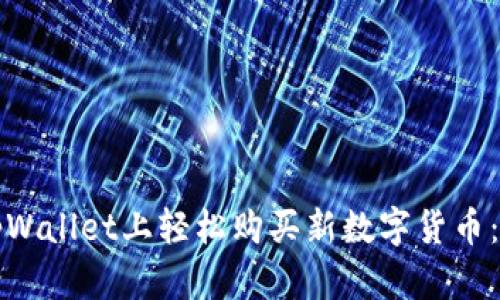 如何在tpWallet上轻松购买新数字货币：实用指南