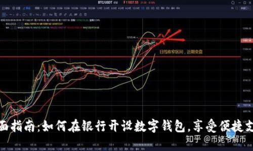全面指南：如何在银行开设数字钱包，享受便捷支付