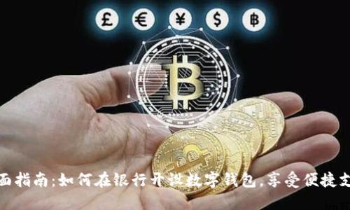 全面指南：如何在银行开设数字钱包，享受便捷支付