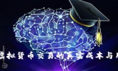 tpWallet中虚拟货币交易的真实成本与用户收益分析
