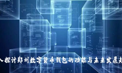 深入探讨郑州数字货币钱包的功能与未来发展趋势