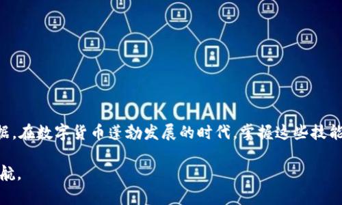   如何快速查询USDT数字钱包的余额与交易记录 / 
 guanjianci USDT, 数字钱包, 查询余额, 交易记录 /guanjianci 

引言
在当今数字货币的快速发展中，USDT（泰达币）因其稳定性和广泛应用而受到越来越多用户的青睐。作为一种与美元挂钩的稳定币，USDT使得用户能够在加密货币市场中以较低的波动风险进行交易和投资。然而，许多新手在面对数字钱包时，常常感到困惑，尤其是在如何查询钱包余额和交易记录这一环节。本文将详细介绍如何有效地查询USDT数字钱包的相关信息，帮助用户更加自信地管理自己的数字资产。

USDT数字钱包的基本概念
在深入查询方法之前，首先要了解什么是数字钱包。数字钱包是一种存储和管理数字货币的工具，可以是一款手机应用、桌面软件或在线服务。USDT数字钱包帮助用户安全地保存其USDT资产，同时提供便捷的交易功能。用户通常需要创建一个钱包地址，该地址用于接收和发送USDT，将所有交易记录进行保存。

1. 选择合适的USDT钱包
在进行查询之前，首先要选择一个合适的USDT钱包。常见的USDT钱包有：
ul
  listrong软件钱包：/strong如Trust Wallet、Exodus等，提供便捷的移动体验。/li
  listrong硬件钱包：/strong如Ledger、Trezor等，确保高安全性和离线储存。/li
  listrong在线钱包：/strong如币安或火币等交易所提供的钱包，适合频繁交易的用户。/li
/ul

2. 查询USDT钱包余额的方法
查询USDT钱包余额通常有以下几种简单的方法：

h42.1 通过钱包应用查询/h4
打开您选择的USDT钱包应用，进入主界面，您会看到当前钱包的总余额。这是最直接且方便的方法。一般钱包应用都会在首页清晰展示您的USDT余额。此外，还可以查看其他数字资产的情况，捕捉市场趋势。

h42.2 在区块链浏览器中查询/h4
如果您使用的是非托管钱包，可使用区块链浏览器来查询余额。以以太坊为基础的USDT，可以在Etherscan (以太坊浏览器) 上进行查询。只需复制您的钱包地址，在搜索框中粘贴并搜索，便能看到该地址下的余额及所有交易记录。

h42.3 通过客服支持了解/h4
如果在查询过程中遇到任何困难，您可以联系相关钱包的客户支持团队。他们通常能为您提供及时的帮助和指导，确保您可以顺利查询到所需的信息。

3. 如何查看交易记录
除了查询余额，查看交易记录同样重要，因为这能帮助用户了解资金流动情况，防范潜在的风险。以下是几种查看交易记录的方法：

h43.1 在钱包应用中查看/h4
大部分钱包在其应用中会提供交易记录的功能。您可以通过“交易历史”或“活动”标签来查看过去几笔交易的详细信息，包括时间、金额和交易状态等。这使得用户可以轻松监管每一笔交易。

h43.2 区块链浏览器查询/h4
同样地，您可以通过区块链浏览器查询交易记录。无论是Etherscan（以太坊链）还是TronScan（波场链），只需输入钱包地址即可获取完整的交易记录，包括发送、接收、交易时间和相应的确认状态。

h43.3 导出交易数据/h4
有些钱包应用可能会提供导出功能，允许用户将交易历史数据下载为CSV或Excel格式，以便进行进一步的分析和记录。这一功能尤其对需要进行大量交易或进行财务审计的用户非常有用。

4. 定期安全检查
在查询余额和交易记录的过程中，也不应忽视安全措施。以下是一些可以增强账户安全的建议：
ul
  listrong启用双重认证：/strong许多钱包提供双重认证功能，可以有效防止未经授权的访问。/li
  listrong定期更改密码：/strong确保密码的复杂性和定期更新，以防止被恶意破解。/li
  listrong监控异常行为：/strong定期检查交易记录，发现任何异常交易及时采取措施。/li
/ul

5. 总结
通过上述方法，您现在应该能够自信地查询自己的USDT数字钱包余额及交易记录，了解每一笔交易的细节。这不仅帮助您更好地管理自身资产，更能为后续的投资策略与决策提供依据。在数字货币蓬勃发展的时代，掌握这些技能无疑将让您在币圈更具竞争力。

无论是初学者，还是已有一定经验的用户，定期检查USDT钱包的状态和交易历史都是非常重要的。希望本文能够帮助您更好地了解和使用USDT数字钱包，为您的数字货币之旅保驾护航。
