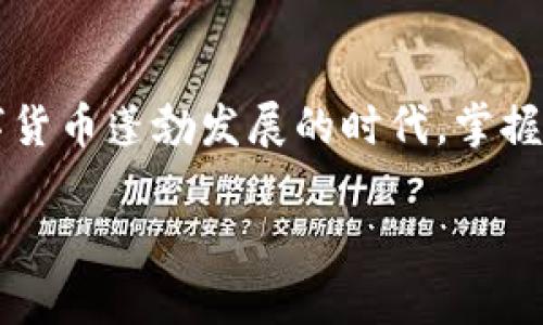   如何快速查询USDT数字钱包的余额与交易记录 / 
 guanjianci USDT, 数字钱包, 查询余额, 交易记录 /guanjianci 

引言
在当今数字货币的快速发展中，USDT（泰达币）因其稳定性和广泛应用而受到越来越多用户的青睐。作为一种与美元挂钩的稳定币，USDT使得用户能够在加密货币市场中以较低的波动风险进行交易和投资。然而，许多新手在面对数字钱包时，常常感到困惑，尤其是在如何查询钱包余额和交易记录这一环节。本文将详细介绍如何有效地查询USDT数字钱包的相关信息，帮助用户更加自信地管理自己的数字资产。

USDT数字钱包的基本概念
在深入查询方法之前，首先要了解什么是数字钱包。数字钱包是一种存储和管理数字货币的工具，可以是一款手机应用、桌面软件或在线服务。USDT数字钱包帮助用户安全地保存其USDT资产，同时提供便捷的交易功能。用户通常需要创建一个钱包地址，该地址用于接收和发送USDT，将所有交易记录进行保存。

1. 选择合适的USDT钱包
在进行查询之前，首先要选择一个合适的USDT钱包。常见的USDT钱包有：
ul
  listrong软件钱包：/strong如Trust Wallet、Exodus等，提供便捷的移动体验。/li
  listrong硬件钱包：/strong如Ledger、Trezor等，确保高安全性和离线储存。/li
  listrong在线钱包：/strong如币安或火币等交易所提供的钱包，适合频繁交易的用户。/li
/ul

2. 查询USDT钱包余额的方法
查询USDT钱包余额通常有以下几种简单的方法：

h42.1 通过钱包应用查询/h4
打开您选择的USDT钱包应用，进入主界面，您会看到当前钱包的总余额。这是最直接且方便的方法。一般钱包应用都会在首页清晰展示您的USDT余额。此外，还可以查看其他数字资产的情况，捕捉市场趋势。

h42.2 在区块链浏览器中查询/h4
如果您使用的是非托管钱包，可使用区块链浏览器来查询余额。以以太坊为基础的USDT，可以在Etherscan (以太坊浏览器) 上进行查询。只需复制您的钱包地址，在搜索框中粘贴并搜索，便能看到该地址下的余额及所有交易记录。

h42.3 通过客服支持了解/h4
如果在查询过程中遇到任何困难，您可以联系相关钱包的客户支持团队。他们通常能为您提供及时的帮助和指导，确保您可以顺利查询到所需的信息。

3. 如何查看交易记录
除了查询余额，查看交易记录同样重要，因为这能帮助用户了解资金流动情况，防范潜在的风险。以下是几种查看交易记录的方法：

h43.1 在钱包应用中查看/h4
大部分钱包在其应用中会提供交易记录的功能。您可以通过“交易历史”或“活动”标签来查看过去几笔交易的详细信息，包括时间、金额和交易状态等。这使得用户可以轻松监管每一笔交易。

h43.2 区块链浏览器查询/h4
同样地，您可以通过区块链浏览器查询交易记录。无论是Etherscan（以太坊链）还是TronScan（波场链），只需输入钱包地址即可获取完整的交易记录，包括发送、接收、交易时间和相应的确认状态。

h43.3 导出交易数据/h4
有些钱包应用可能会提供导出功能，允许用户将交易历史数据下载为CSV或Excel格式，以便进行进一步的分析和记录。这一功能尤其对需要进行大量交易或进行财务审计的用户非常有用。

4. 定期安全检查
在查询余额和交易记录的过程中，也不应忽视安全措施。以下是一些可以增强账户安全的建议：
ul
  listrong启用双重认证：/strong许多钱包提供双重认证功能，可以有效防止未经授权的访问。/li
  listrong定期更改密码：/strong确保密码的复杂性和定期更新，以防止被恶意破解。/li
  listrong监控异常行为：/strong定期检查交易记录，发现任何异常交易及时采取措施。/li
/ul

5. 总结
通过上述方法，您现在应该能够自信地查询自己的USDT数字钱包余额及交易记录，了解每一笔交易的细节。这不仅帮助您更好地管理自身资产，更能为后续的投资策略与决策提供依据。在数字货币蓬勃发展的时代，掌握这些技能无疑将让您在币圈更具竞争力。

无论是初学者，还是已有一定经验的用户，定期检查USDT钱包的状态和交易历史都是非常重要的。希望本文能够帮助您更好地了解和使用USDT数字钱包，为您的数字货币之旅保驾护航。