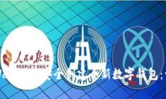 如何在tpWallet中安全创建全新数字钱包：一步步指