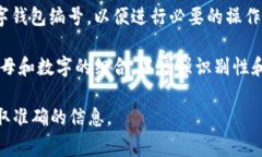 公司的数字钱包编号通常是指为该钱包分配的唯