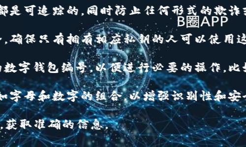 公司的数字钱包编号通常是指为该钱包分配的唯一标识符或账户号码，通常用于识别和管理数字资产或交易。数字钱包可以用于存储加密货币、数字货币或其他电子资产，以便进行交易、转账和接收资金。

具体来说，数字钱包编号可能包括以下特点：

1. **唯一性**：每个数字钱包都有一个独特的编号，以确保在网络中的所有交易都是可追踪的，同时防止任何形式的欺诈或重复交易。

2. **安全性**：数字钱包编号通常会参照严格的加密技术来保护用户的资金安全，确保只有拥有相应私钥的人可以使用这个钱包。

3. **易于访问**：用户通常能够通过钱包应用程序或平台轻松查看和管理他们的数字钱包编号，以便进行必要的操作，比如查找余额、查看交易历史、发送或接收资金。

4. **格式多样性**：不同的平台或服务可能会采取不同格式的数字钱包编号，例如字母和数字的组合，以增强识别性和安全性。

如果你希望了解特定公司的数字钱包编号，可以参考他们的官方网站或客服渠道，获取准确的信息。