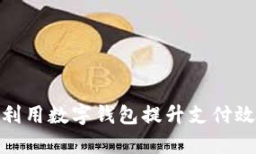 企业如何有效利用数字钱包提升支付效率与客户体验