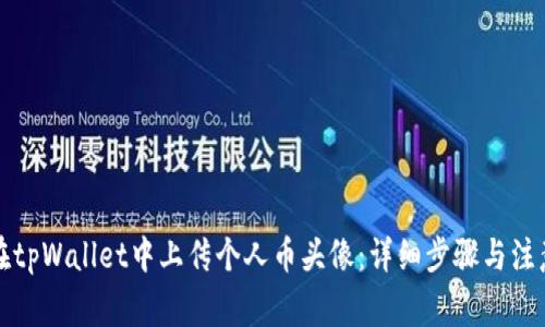 如何在tpWallet中上传个人币头像：详细步骤与注意事项