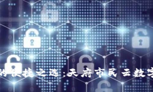 数字化生活的便捷之选：天府市民云数字钱包全解析
