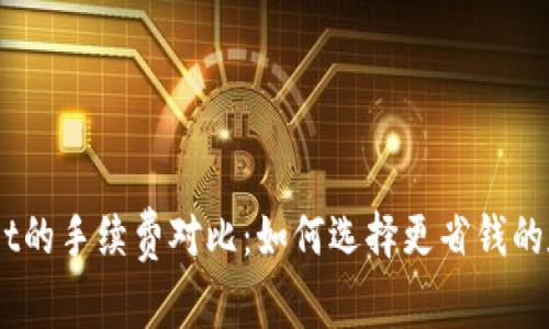 IM钱包与TPWallet的手续费对比：如何选择更省钱的数字资产管理工具