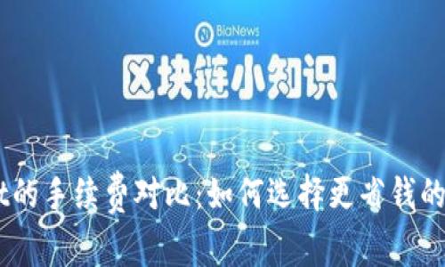 IM钱包与TPWallet的手续费对比：如何选择更省钱的数字资产管理工具