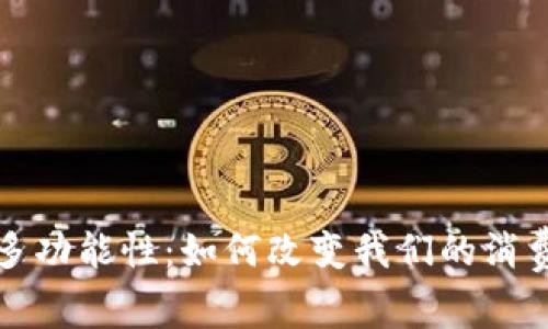 数字钱包的多功能性：如何改变我们的消费和理财方式
