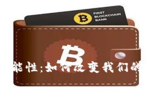 数字钱包的多功能性：如何改变我们的消费和理财方式