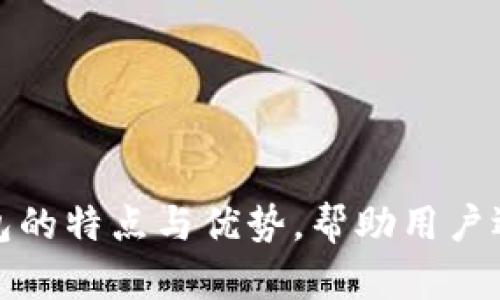 探索各大银行数字钱包的特点与优势，帮助用户选择最合适的支付工具