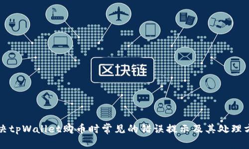 解决tpWallet购币时常见的错误提示及其处理方法
