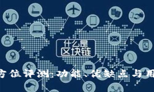 u钱包的全方位评测：功能、优缺点与用户体验解析